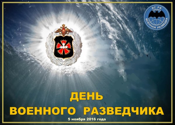 С днем военного разведчика открытки