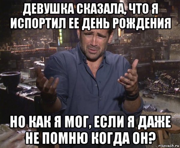 Испорченный день рождения
