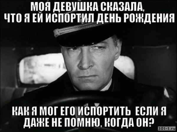 Испортили день рождения