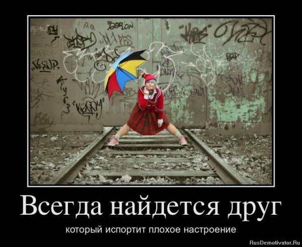 Плохое настроение демотиваторы