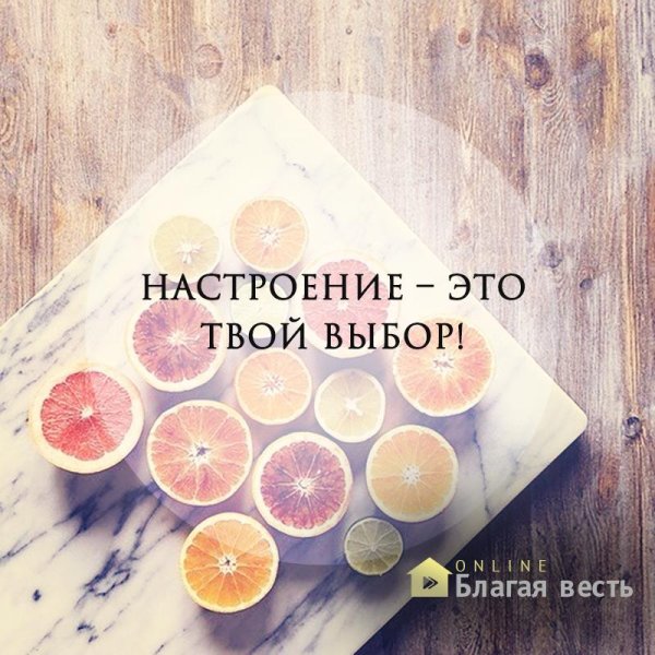 Создаем настроение сами цитаты
