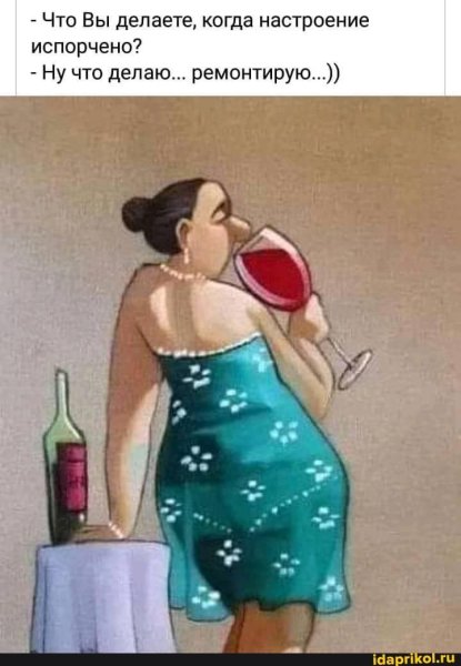 Что вы делаете когда настроение испорчено ремонтирую