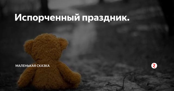 Испорченный праздник