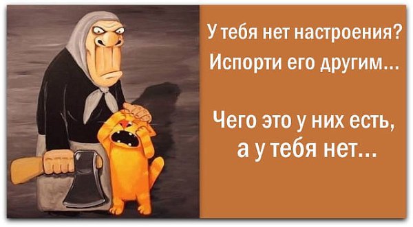 Испортили настроение