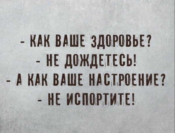 Пусть никто не испортит настроение