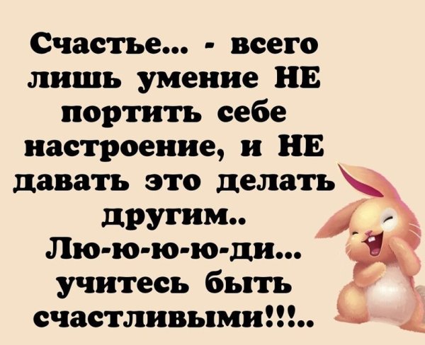 Счастье всего лишь умение не портить себе настроение
