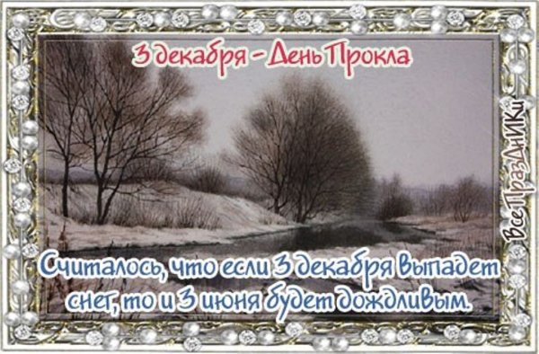 День Прокла 3 декабря