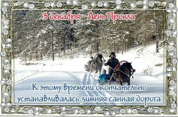 3 Декабря народный календарь