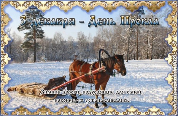 3 Декабря народный календарь