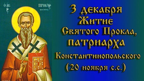 День Прокла 3 декабря