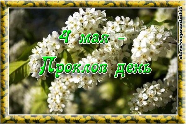 День Прокла народный календарь