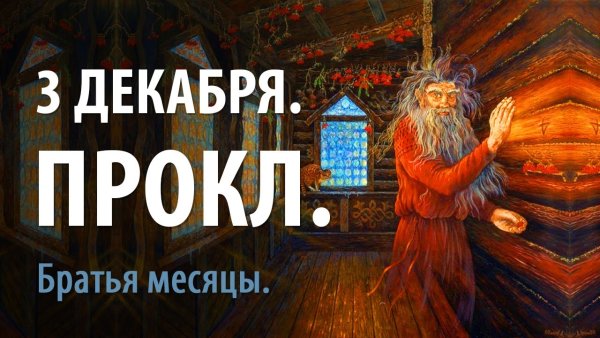 3 Декабря прокл