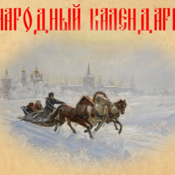 День Прокла 3 декабря картинки