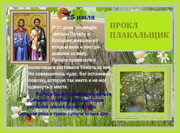 Проклов день 4 мая