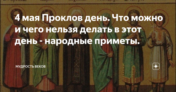 Проклов день 4 мая