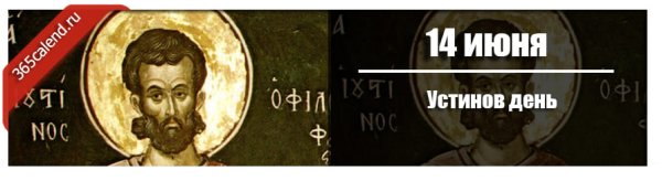 14 Июня Устинов день