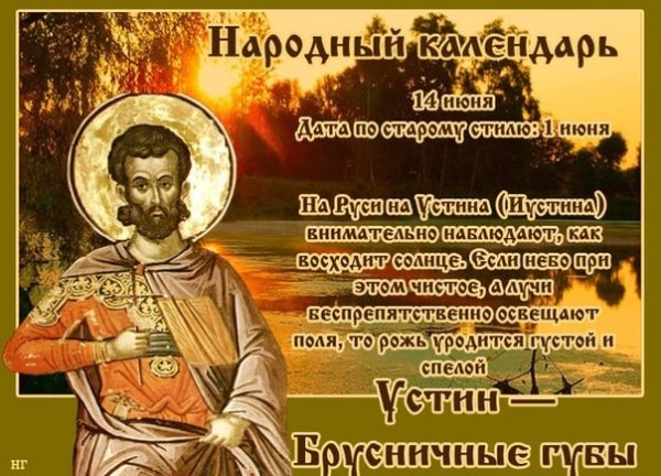 День Устина