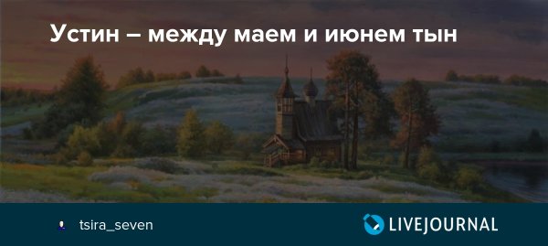 Устинов день (Устин - брусничные губы)