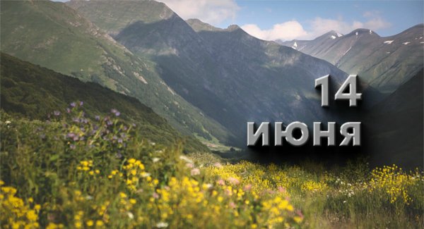14 Июня