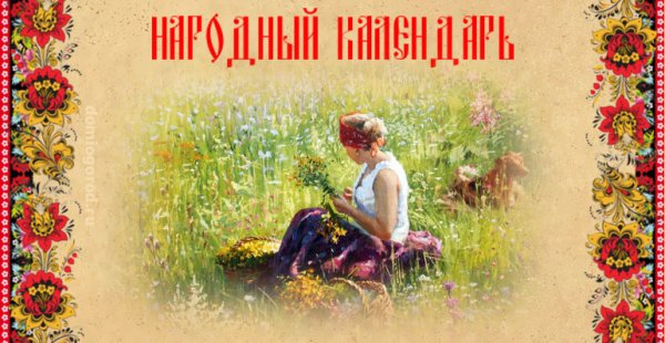 14 Июня народный календарь
