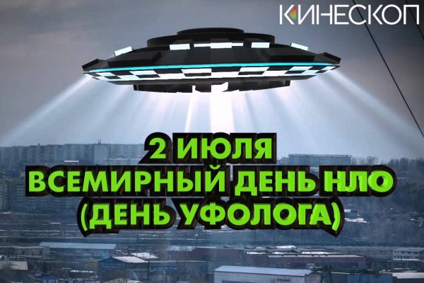 2 Июля Всемирный день НЛО