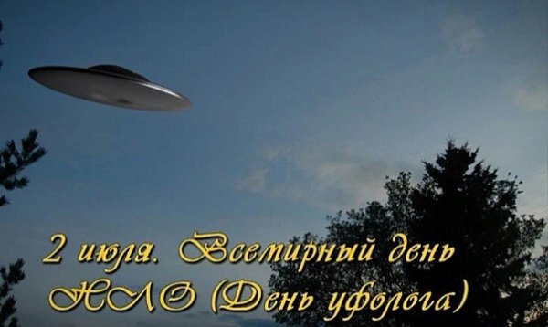 2 Июля день НЛО