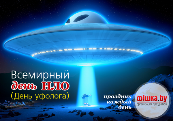 Всемирный день НЛО