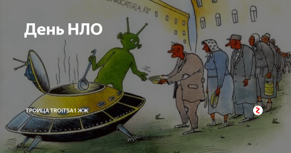 2 Июля Всемирный день НЛО