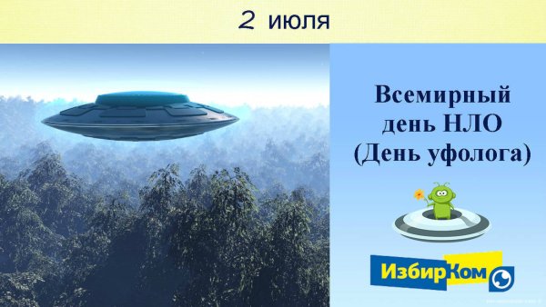 Всемирный день НЛО