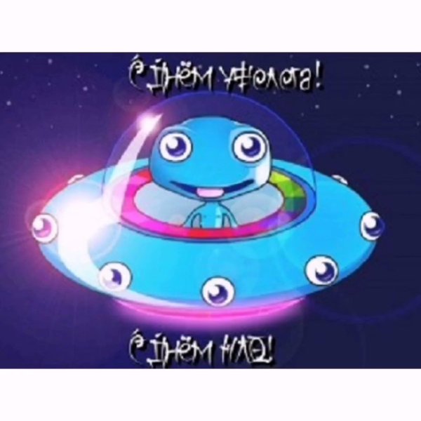 Всемирный день НЛО