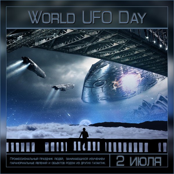 2 Июля день НЛО