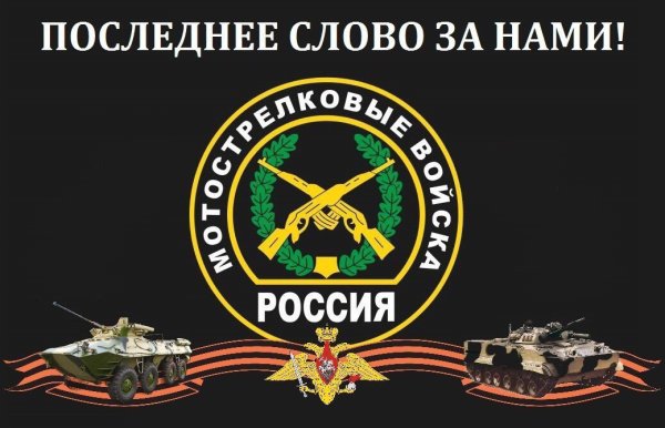 Мотострелковые войска РФ герб