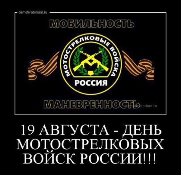 19 Августа день мотострелковых войск в России