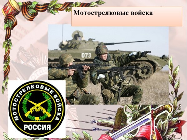 День мотострелковых войск