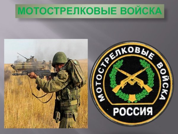 Девиз мотострелковых войск