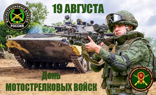 День сухопутных войск Мотострелковые войска