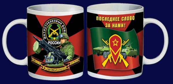 Кружка Мотострелковые войска