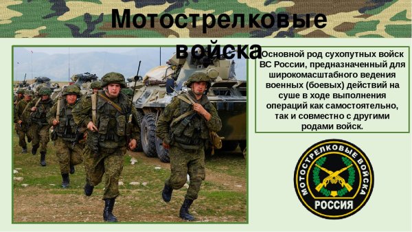 Девиз мотострелковых войск России