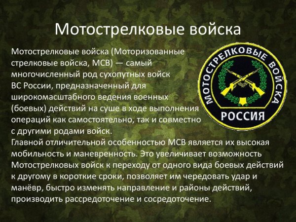 Сухопутных войск РФ про Мотострелковые войска
