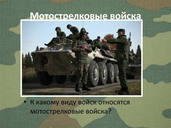 Армия Мотострелковые войска