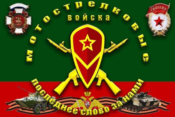 День пехоты мотострелковых войск