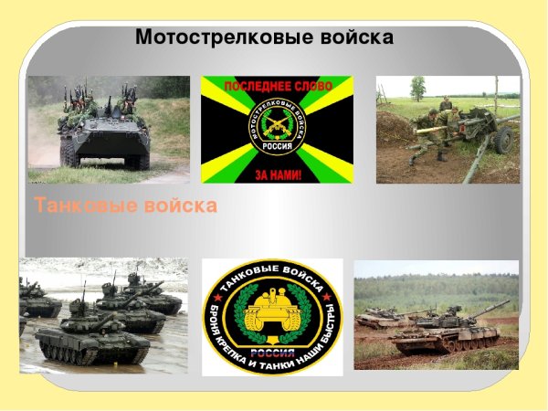 Девиз мотострелковых войск