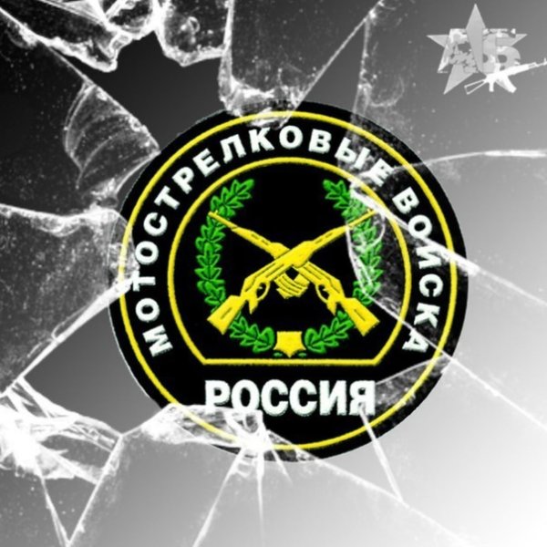 День мотострелковых войск с праздником