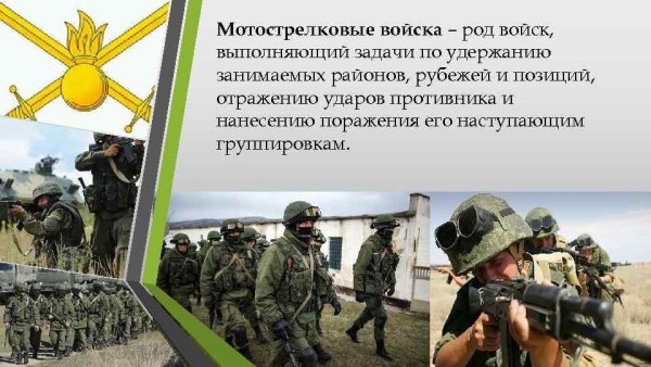 Мотострелковые рода войск