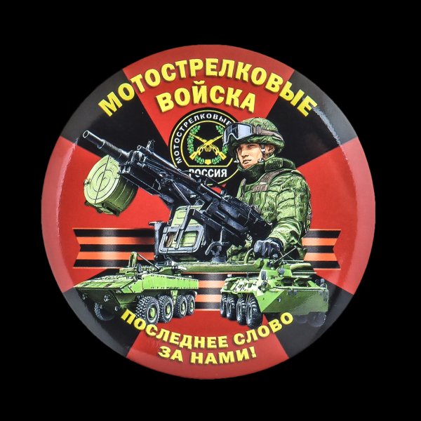 За Мотострелковые войска