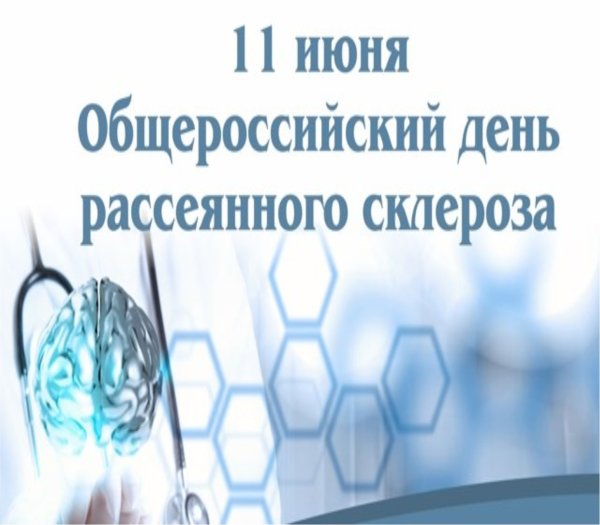 Общероссийский день рассеянного склероза
