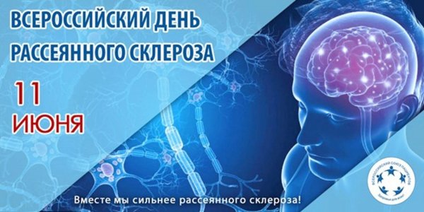 День рассеянного склероза