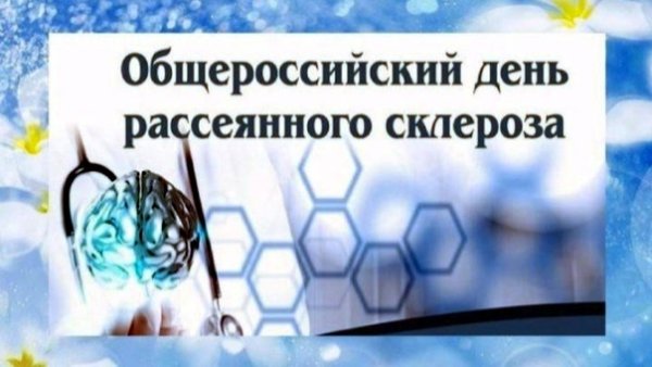 Общероссийский день рассеянного склероза