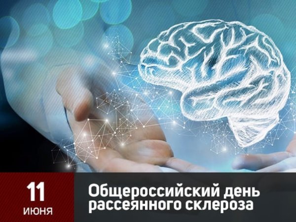 Общероссийский день рассеянного склероза