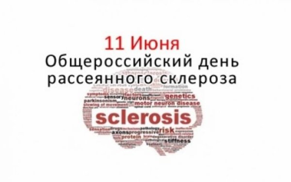 11 Июня день склероза